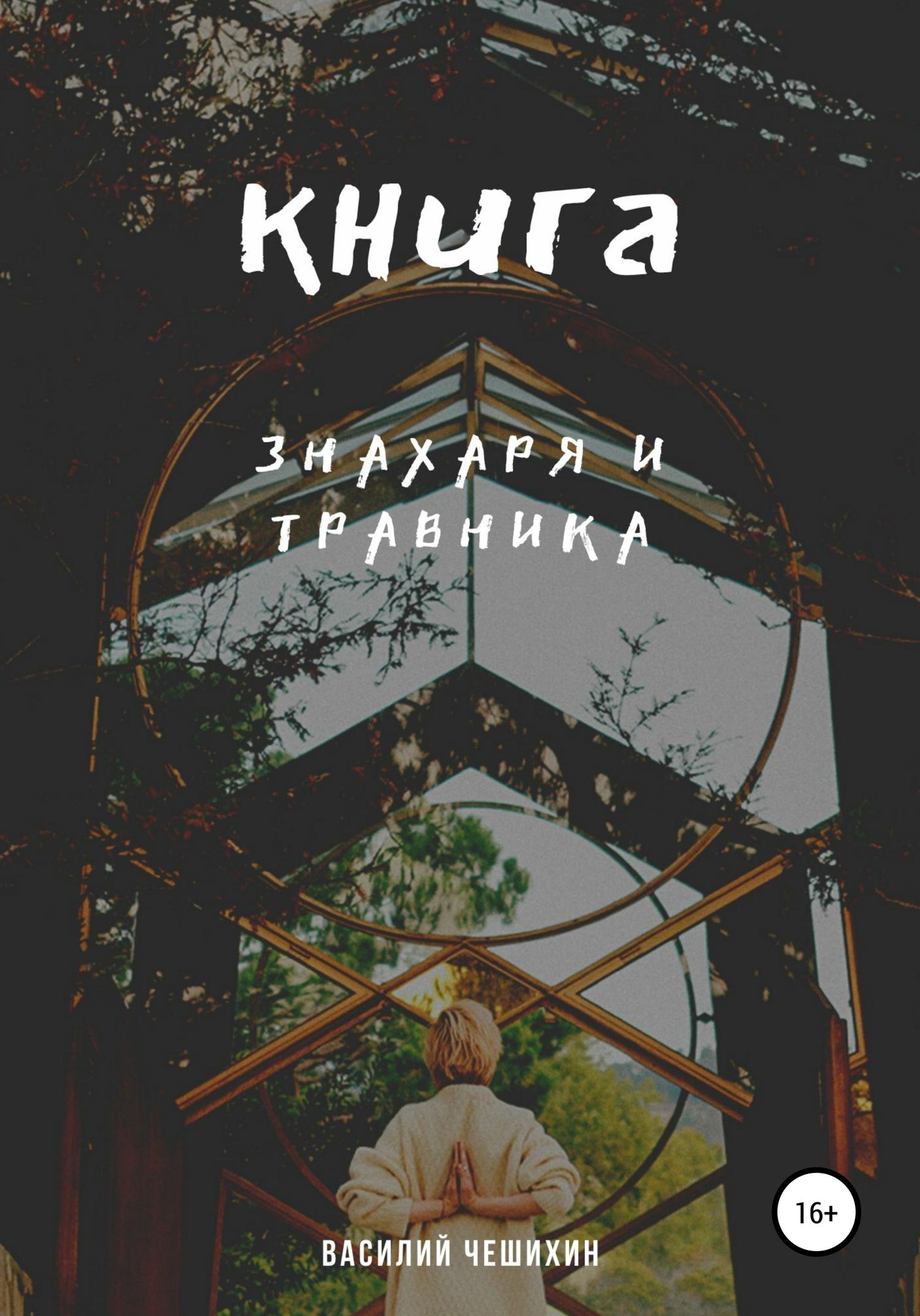 Обложка книги «Книга Знахаря и Травника»
