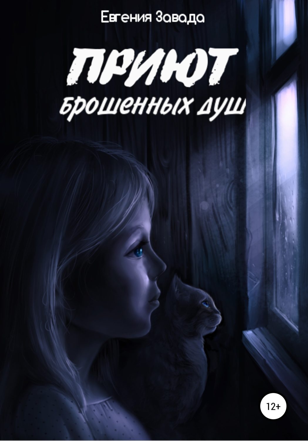 Обложка книги «Приют брошенных душ»