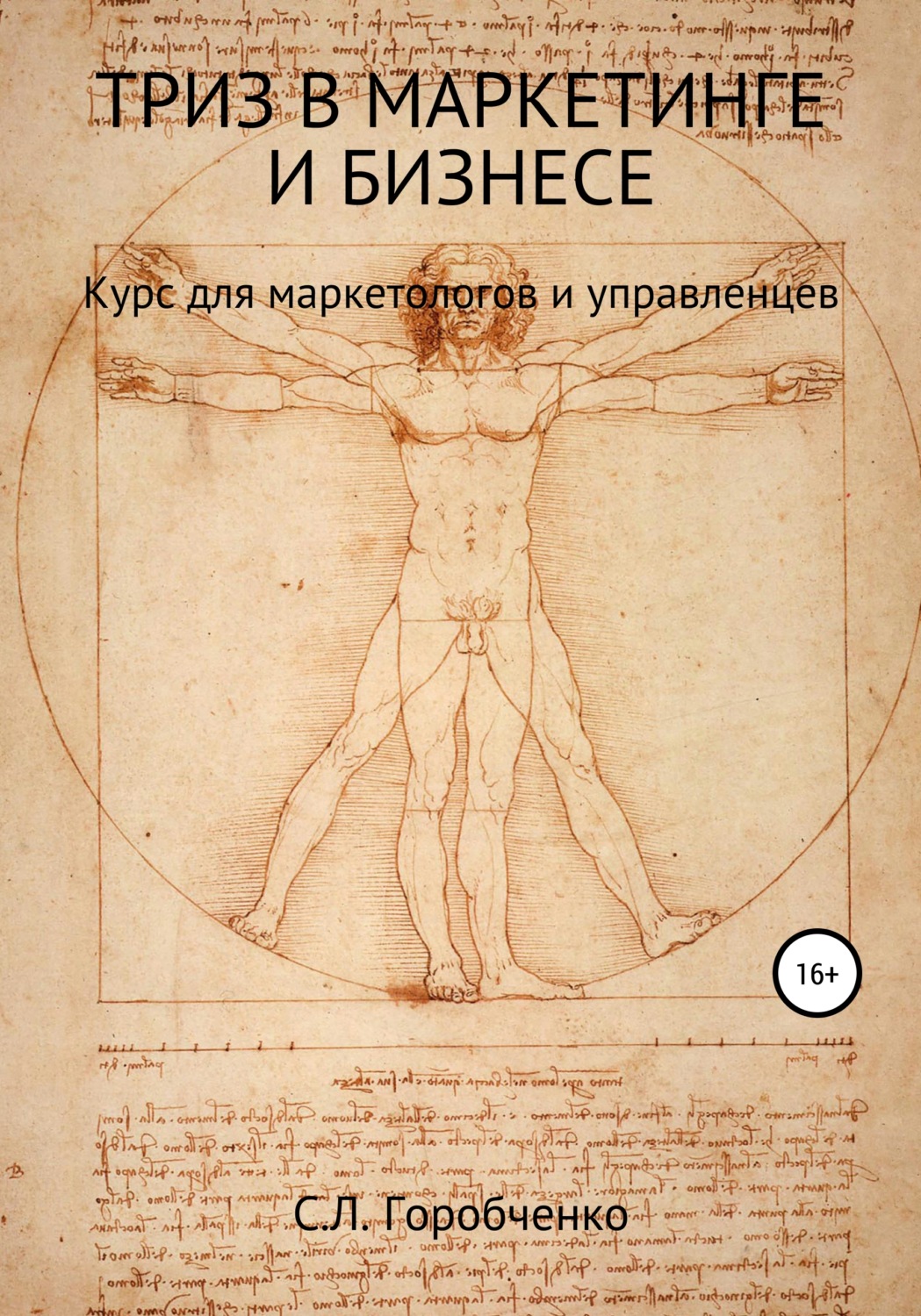 Обложка книги «ТРИЗ в маркетинге и бизнесе»