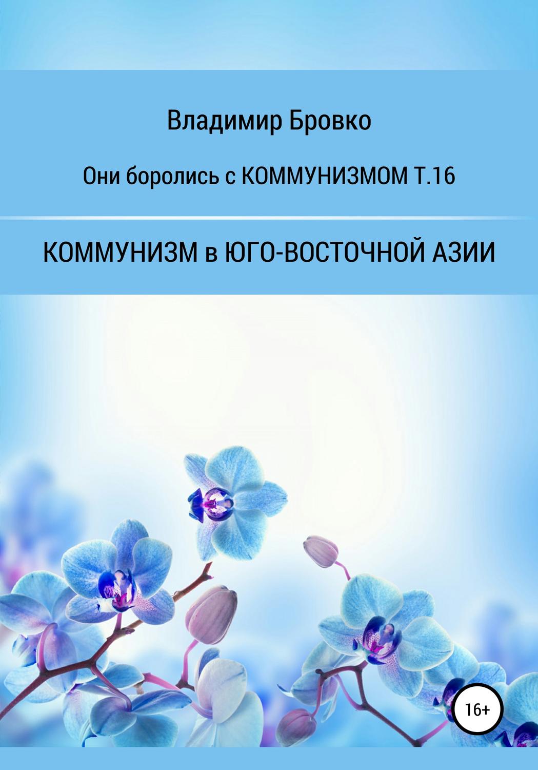 Обложка книги «Они боролись с Коммунизмом т.16»