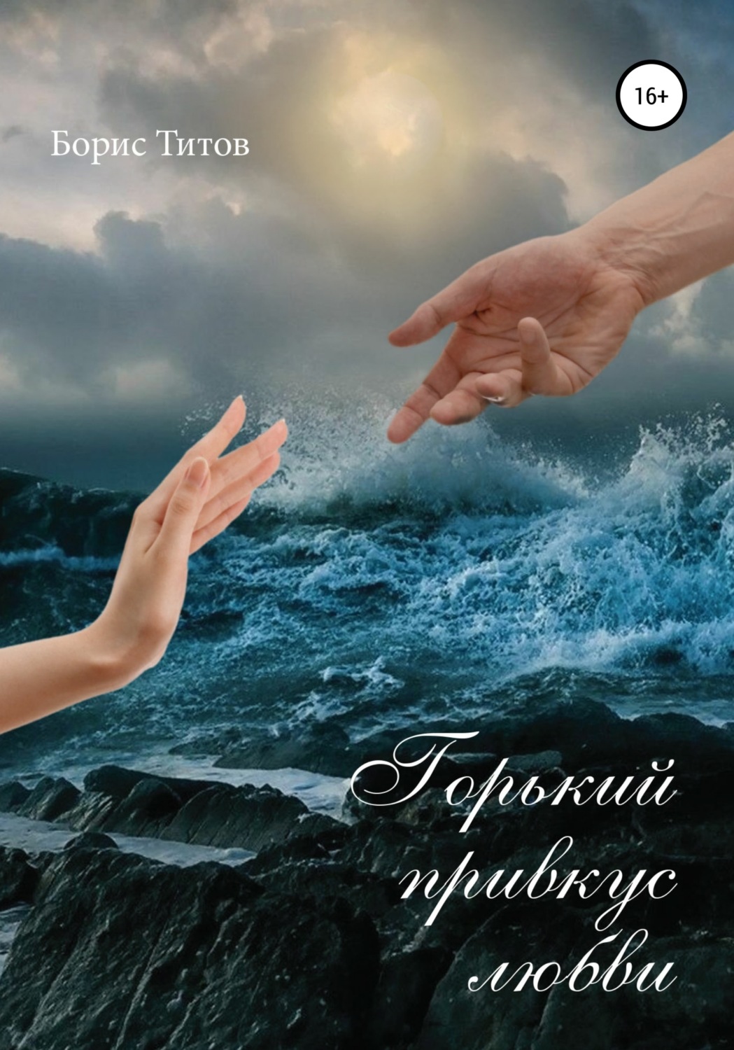 Обложка книги «Горький привкус любви»
