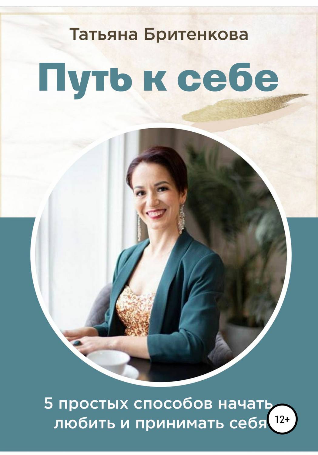 Обложка книги «Путь к себе»