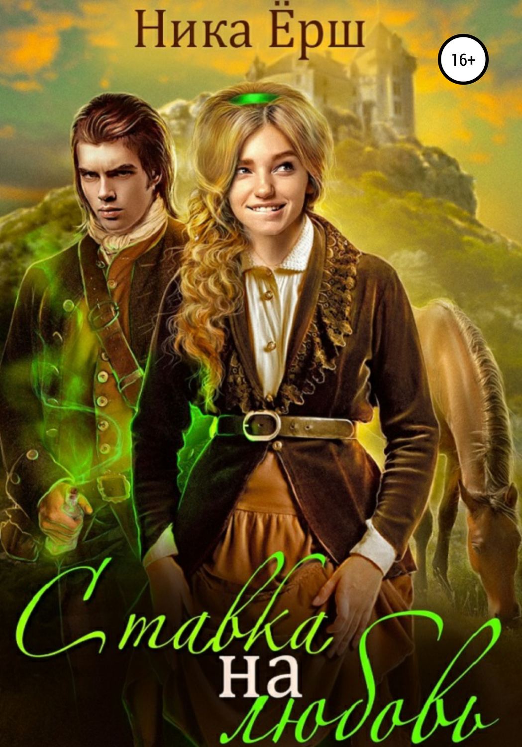 Обложка книги «Ставка на любовь»