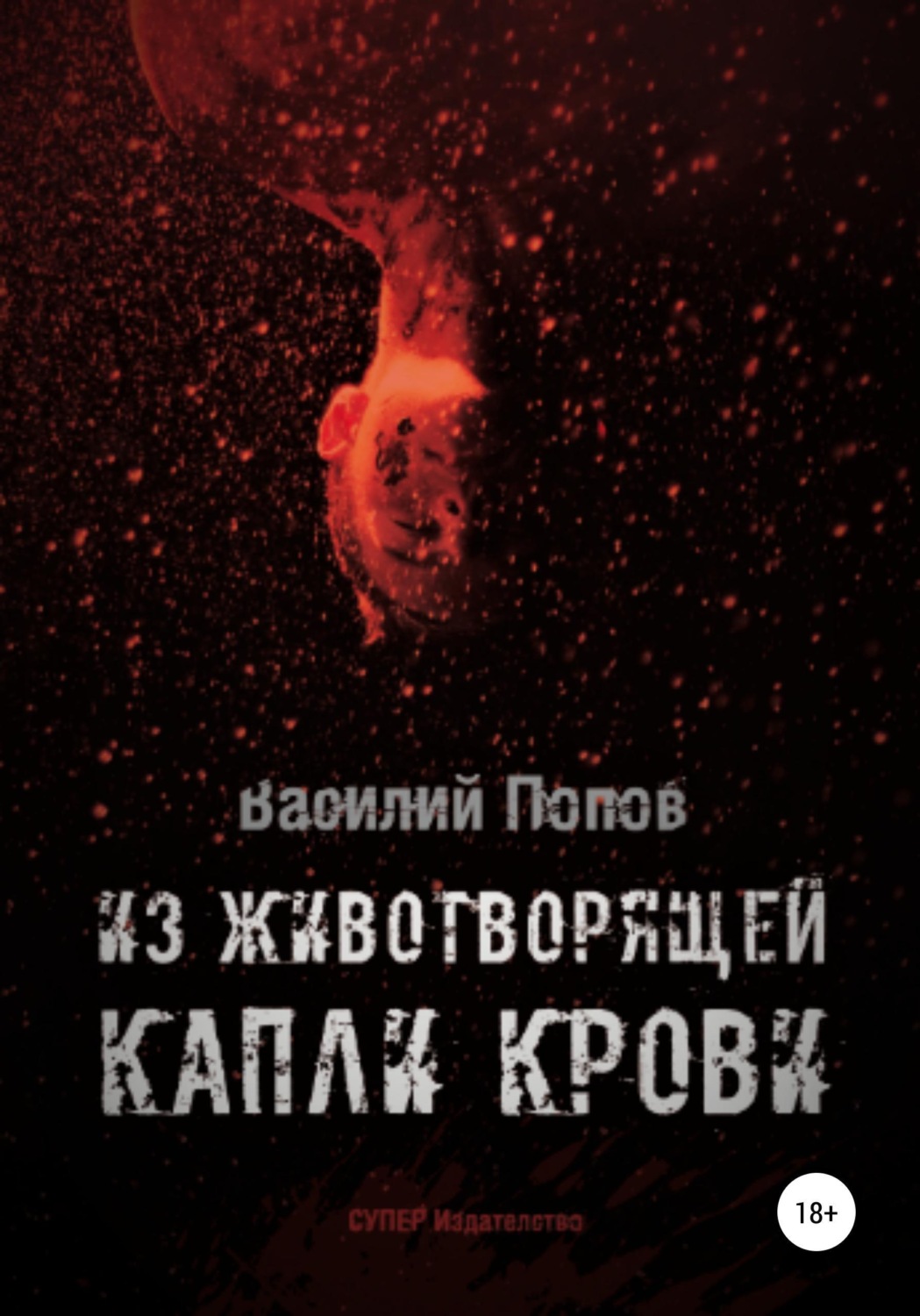 Обложка книги «Из животворящей капли крови»