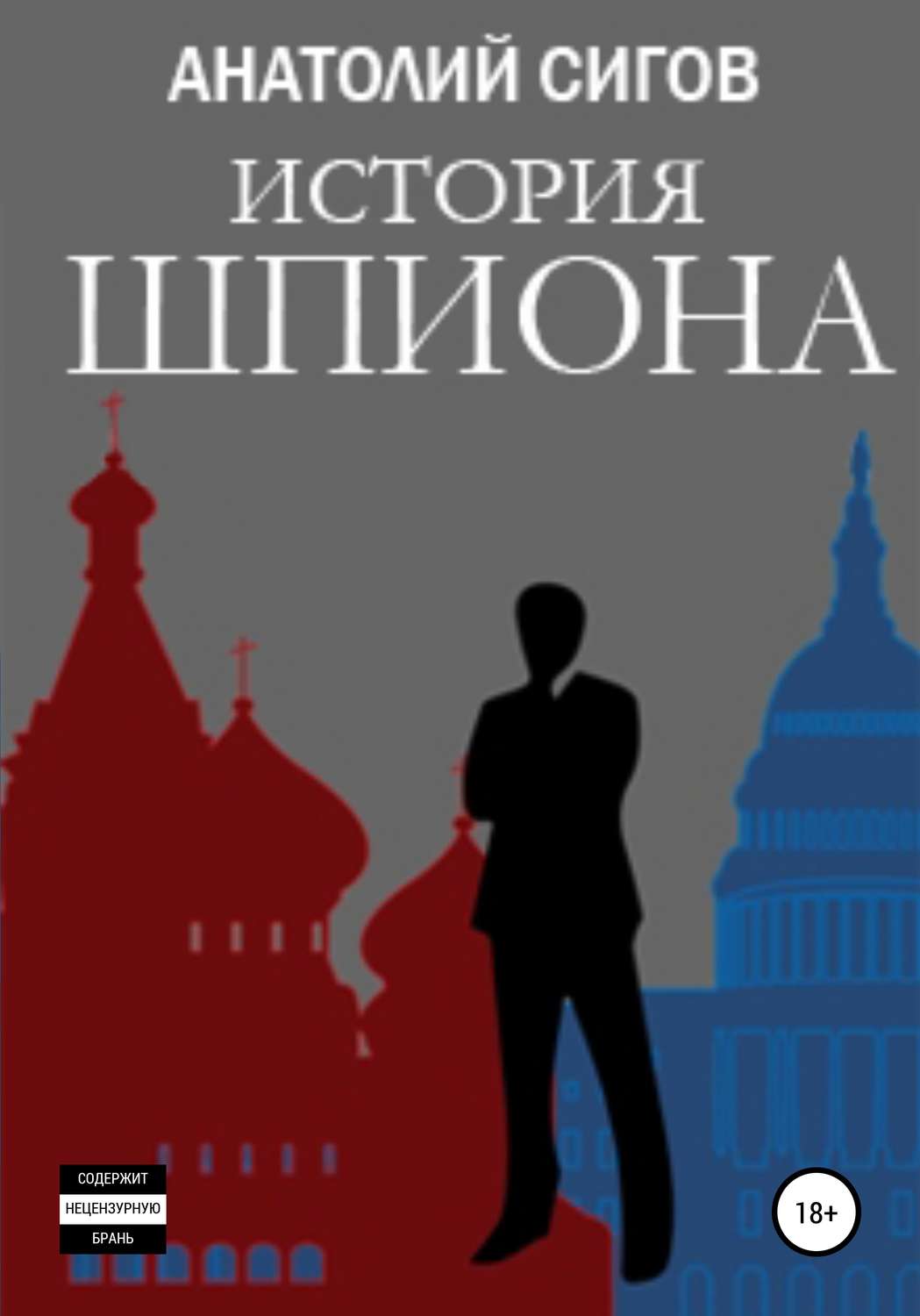 Обложка книги «История шпиона»