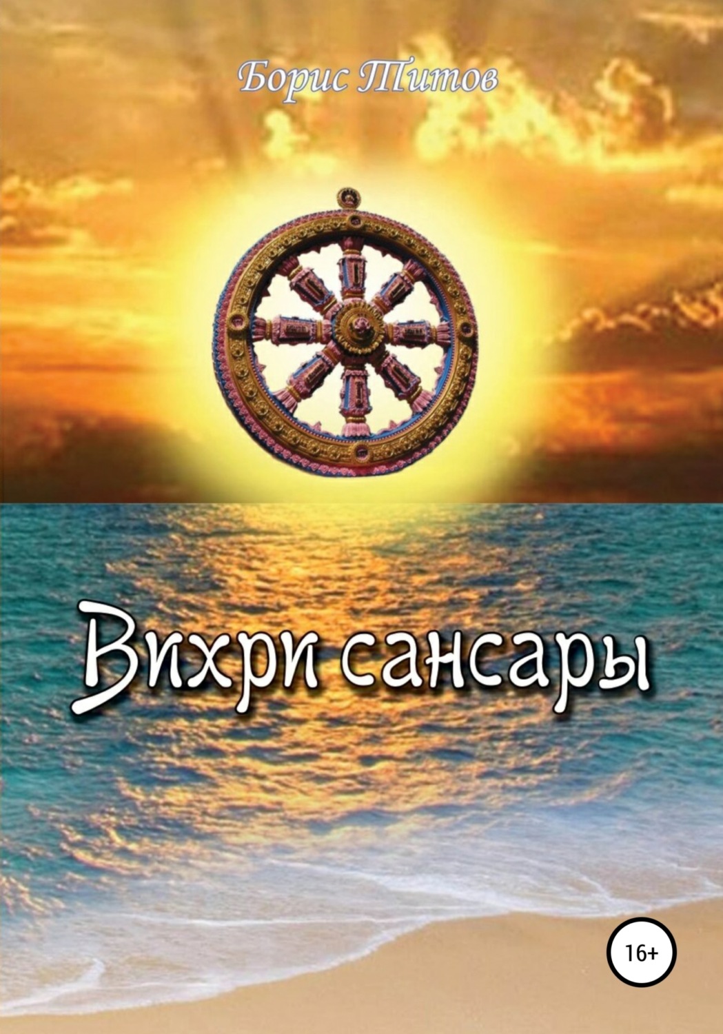 Обложка книги «Вихри сансары»