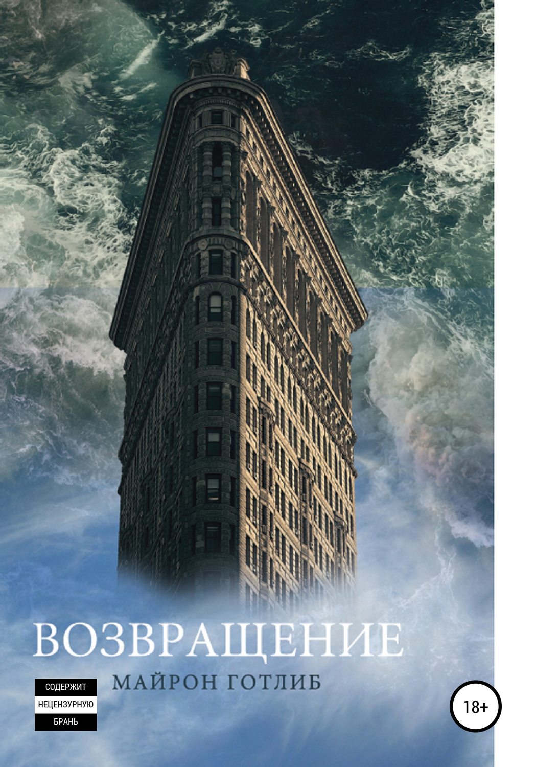 Обложка книги «Возвращение»