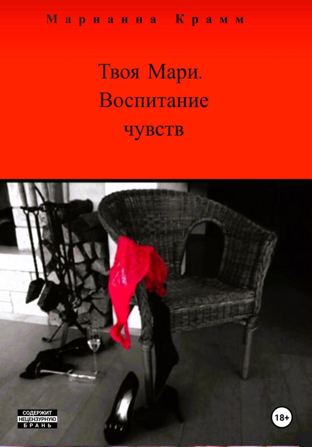 Обложка книги «Твоя Мари. Воспитание чувств»