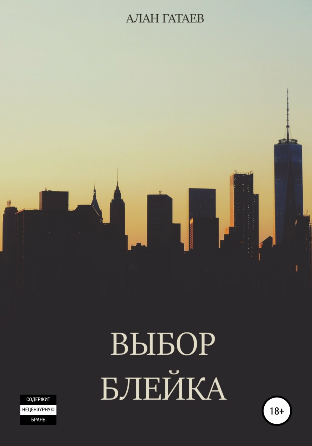 Обложка книги «Выбор Блейка»