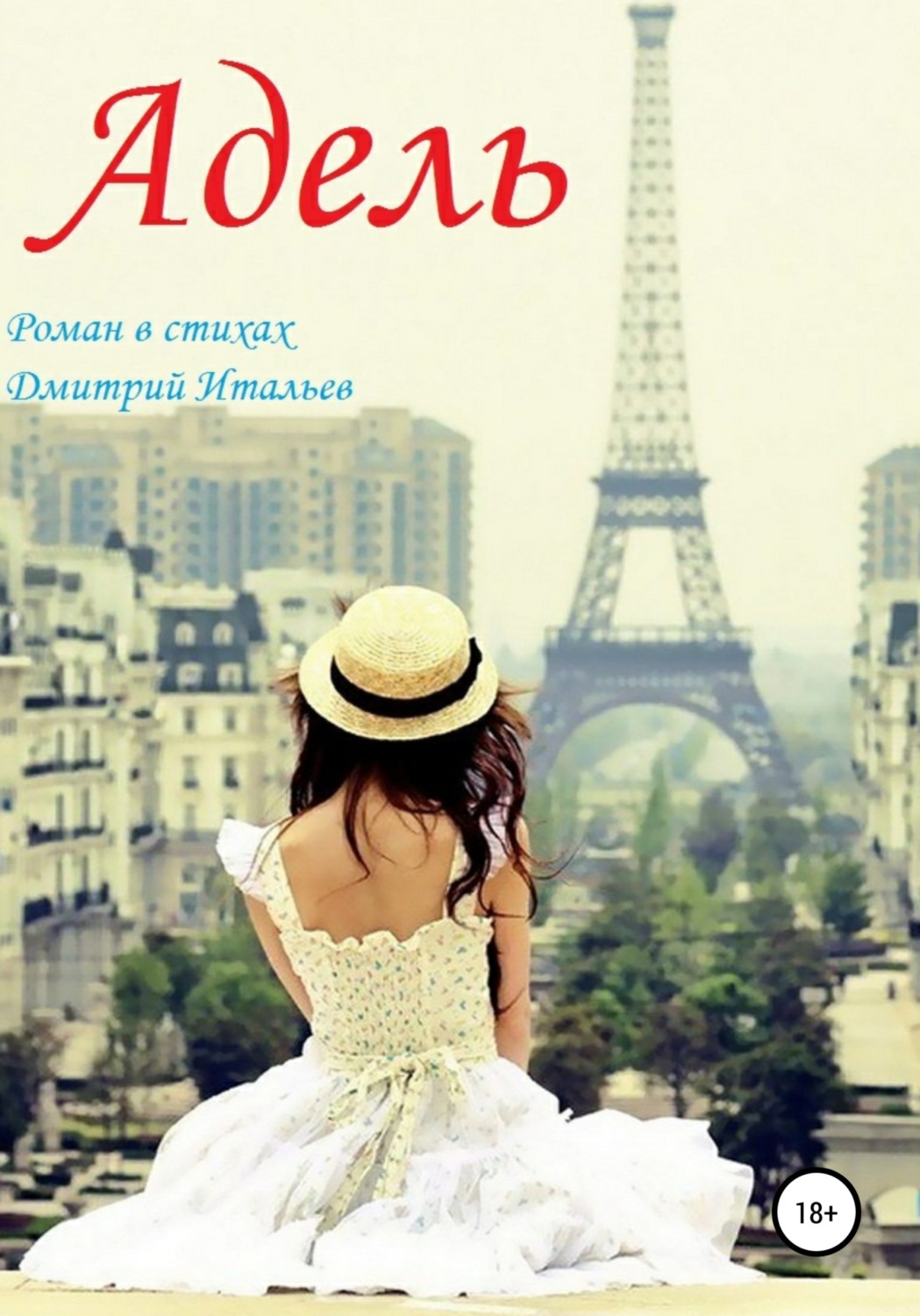 Обложка книги «Адель»