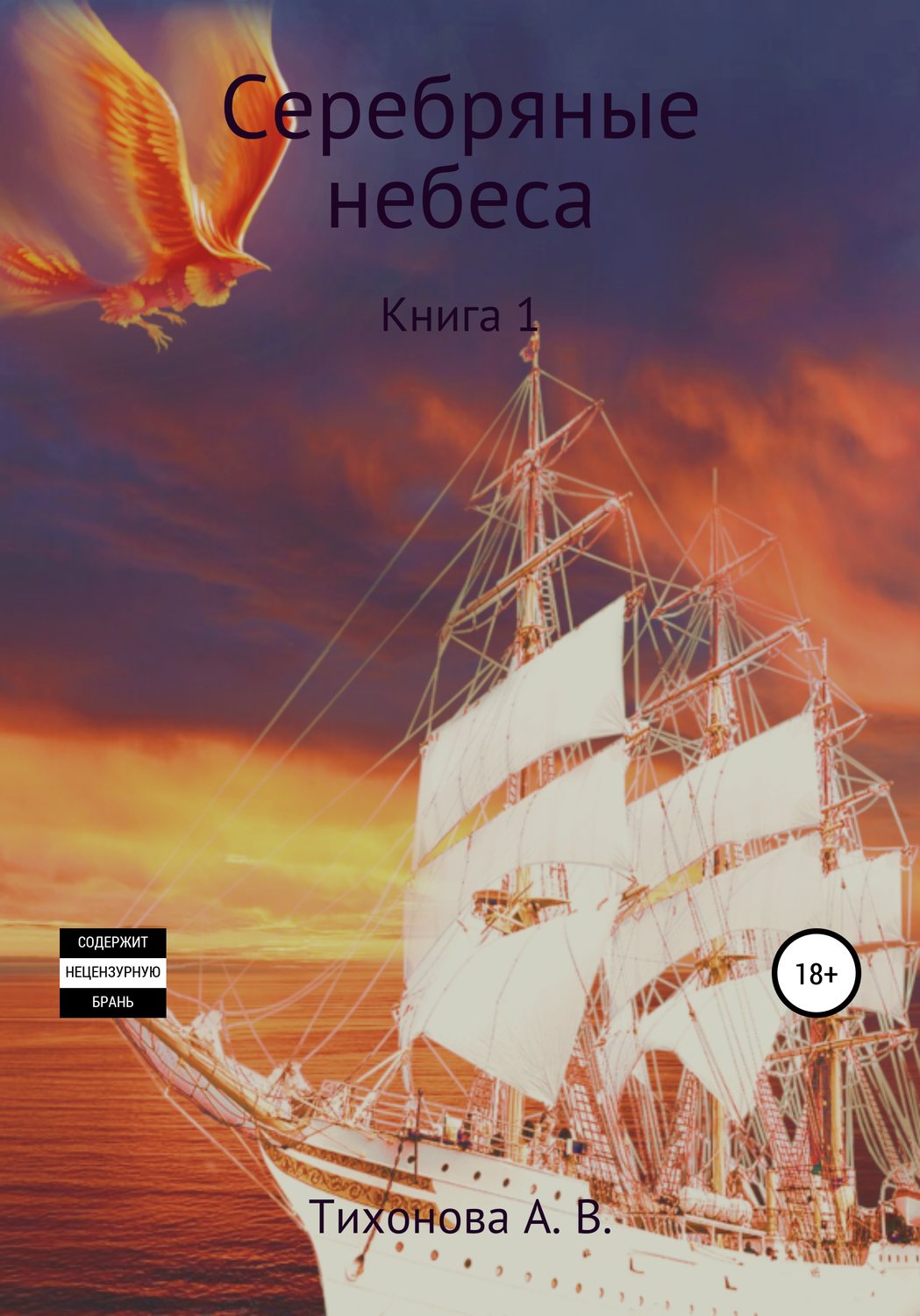 Обложка книги «Серебряные небеса»
