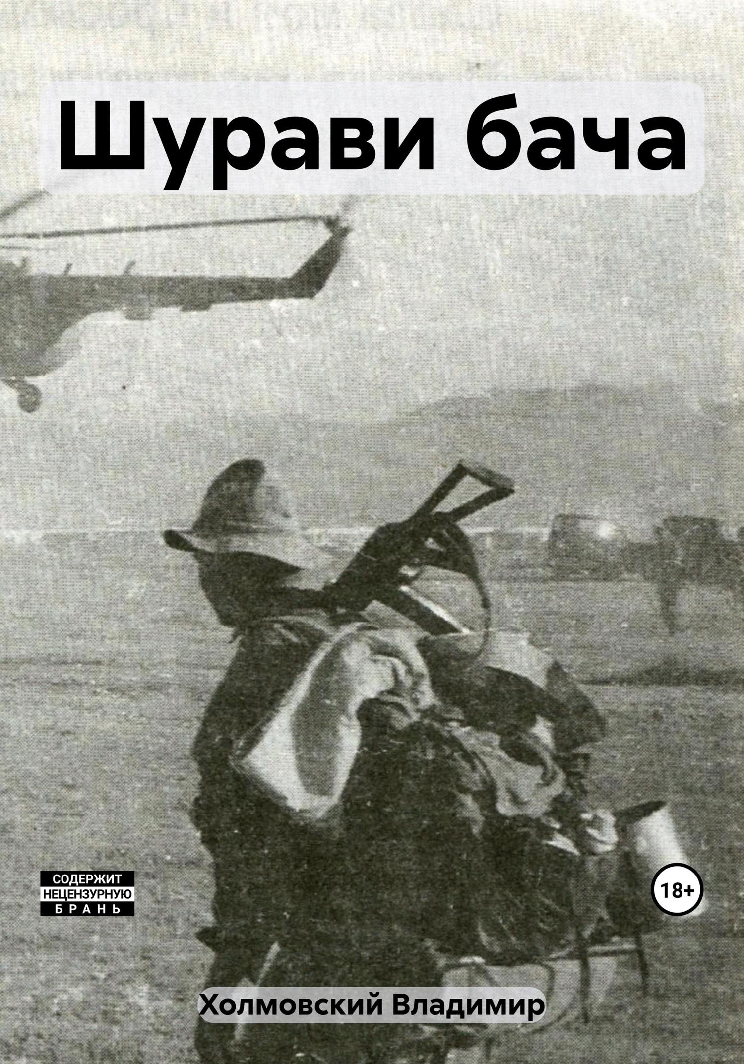 Обложка книги «Шурави бача»