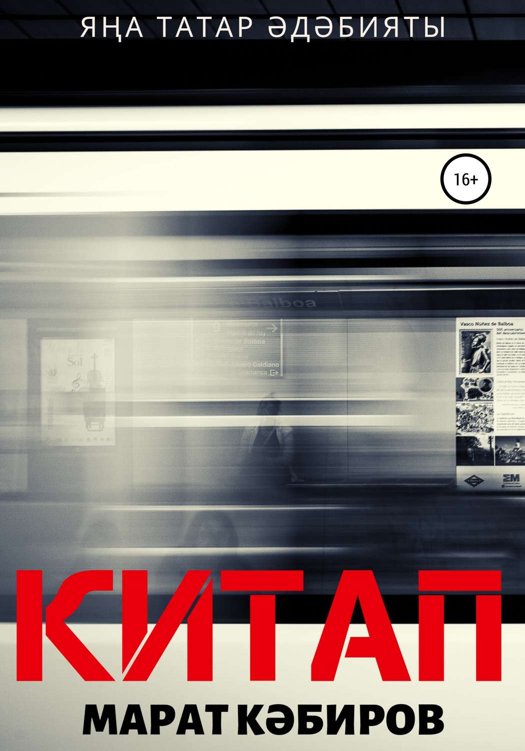 Обложка книги «Китап (роман)»