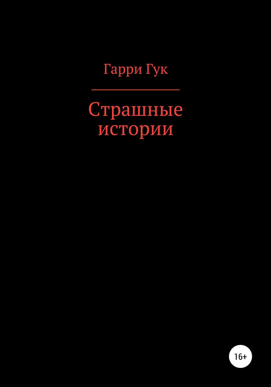 Обложка книги «Страшные истории»