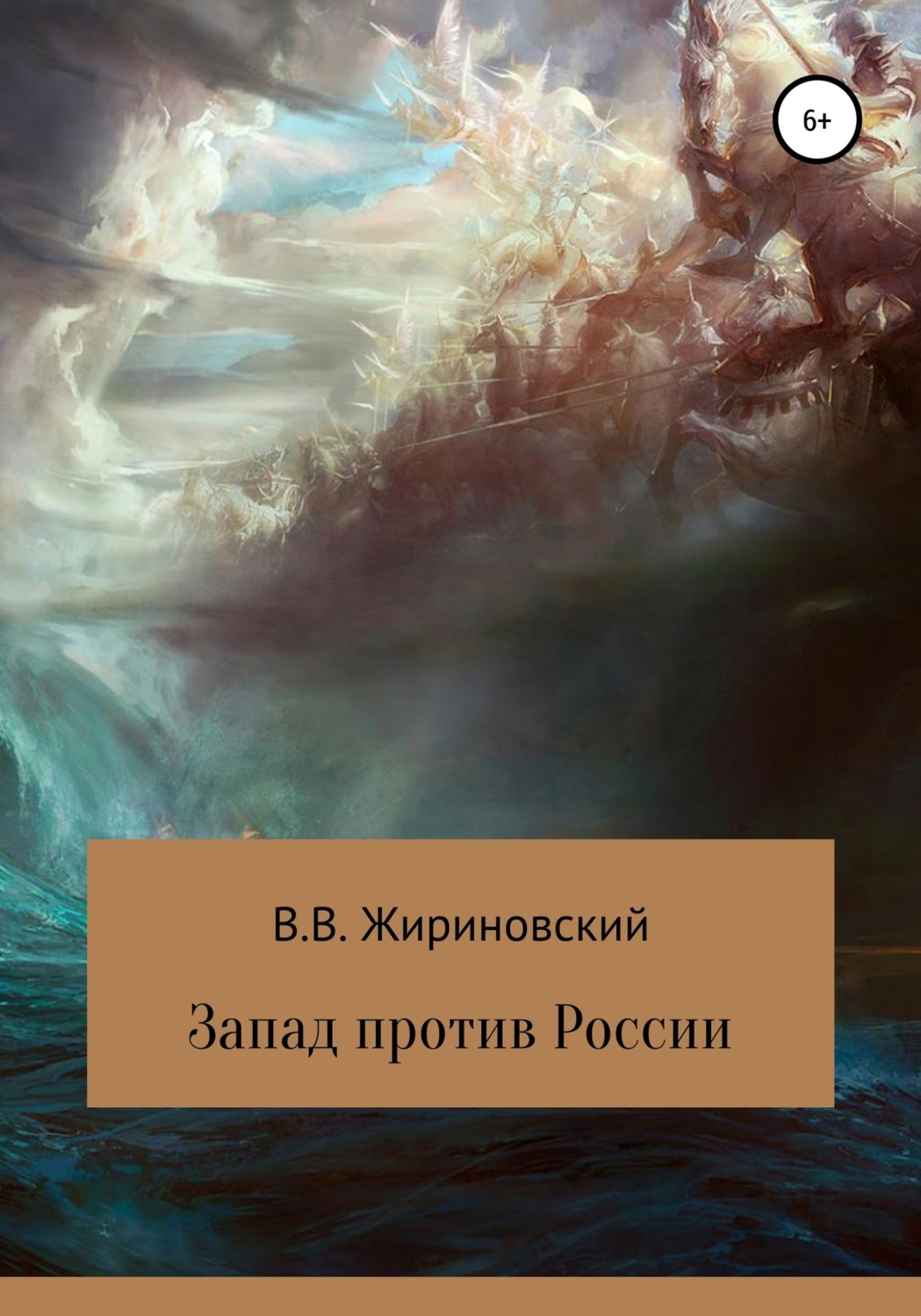 Обложка книги «Запад против России»