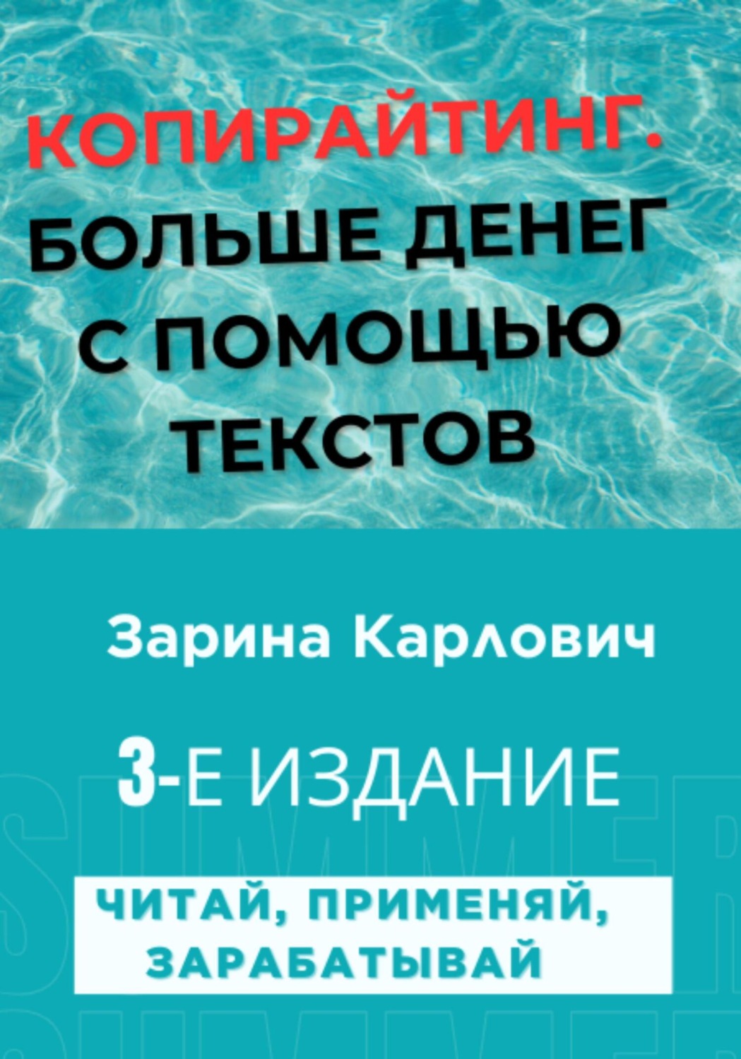 Обложка книги «Копирайтинг. Больше денег с помощью текстов»