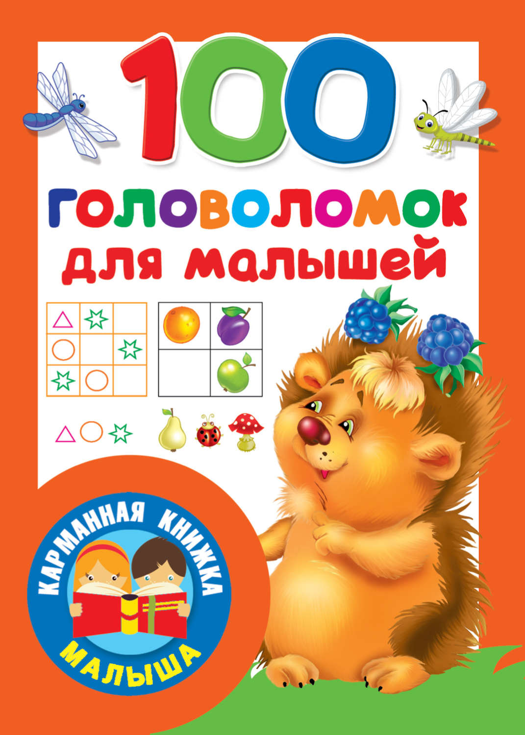 Обложка книги «100 головоломок для малышей»