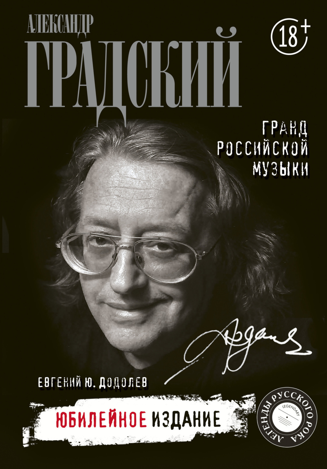 Обложка книги «Александр Градский. Гранд российской музыки»