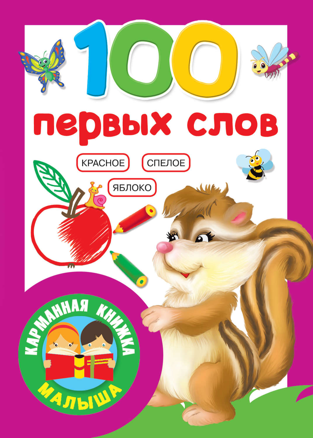 Обложка книги «100 первых слов»