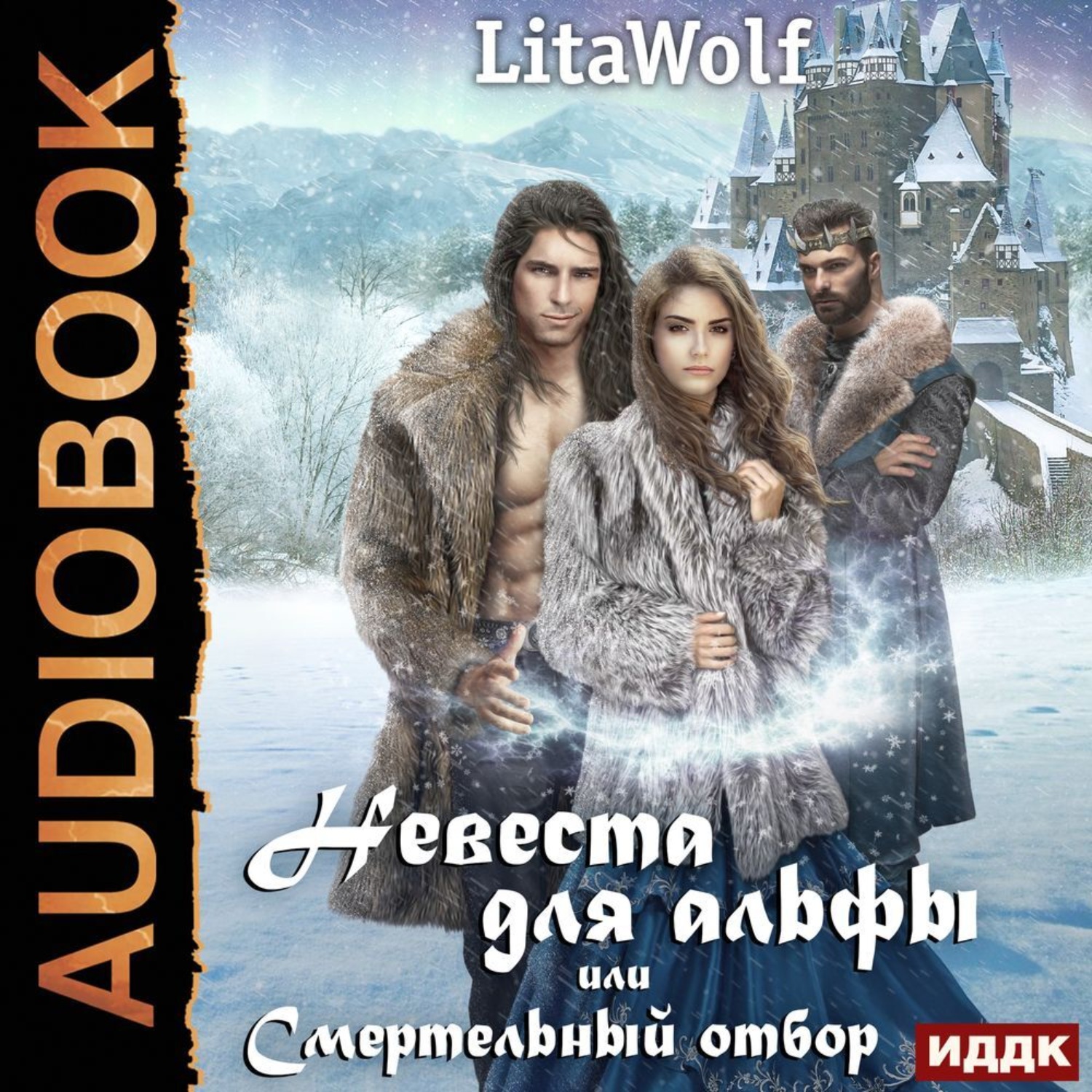 Обложка книги «Невеста для альфы, или Смертельный отбор»