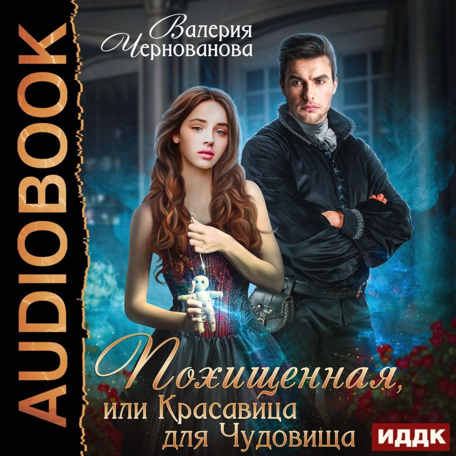 Обложка книги «Похищенная, или Красавица для Чудовища»