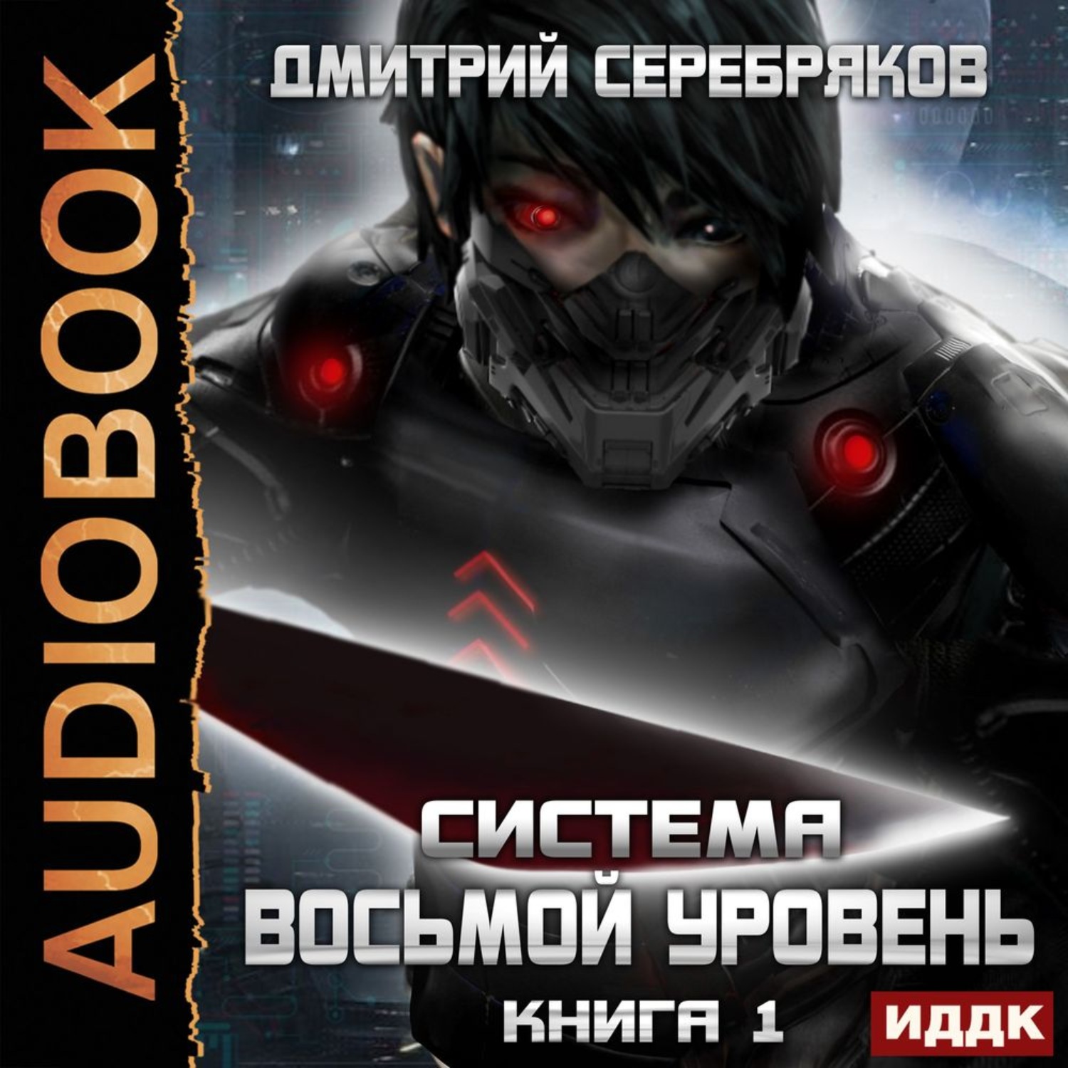 Обложка книги «Система. Восьмой уровень. Книга 1»