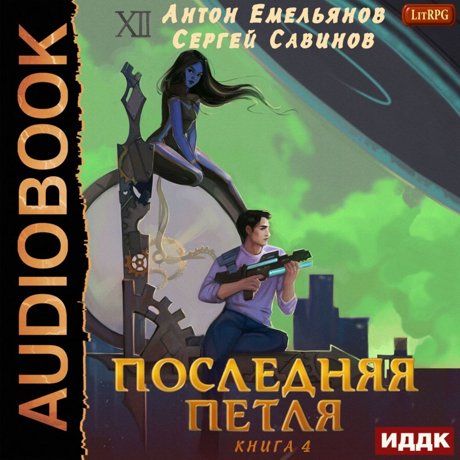 Обложка книги «Последняя петля. Книга 4»