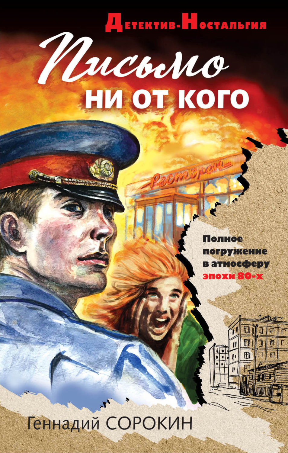 Обложка книги «Письмо ни от кого»