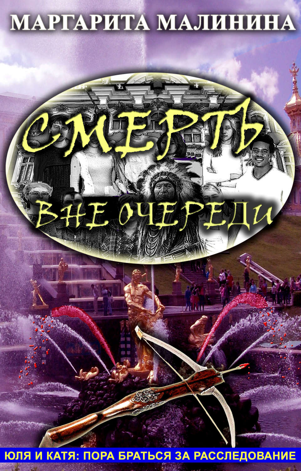 Обложка книги «Смерть вне очереди»
