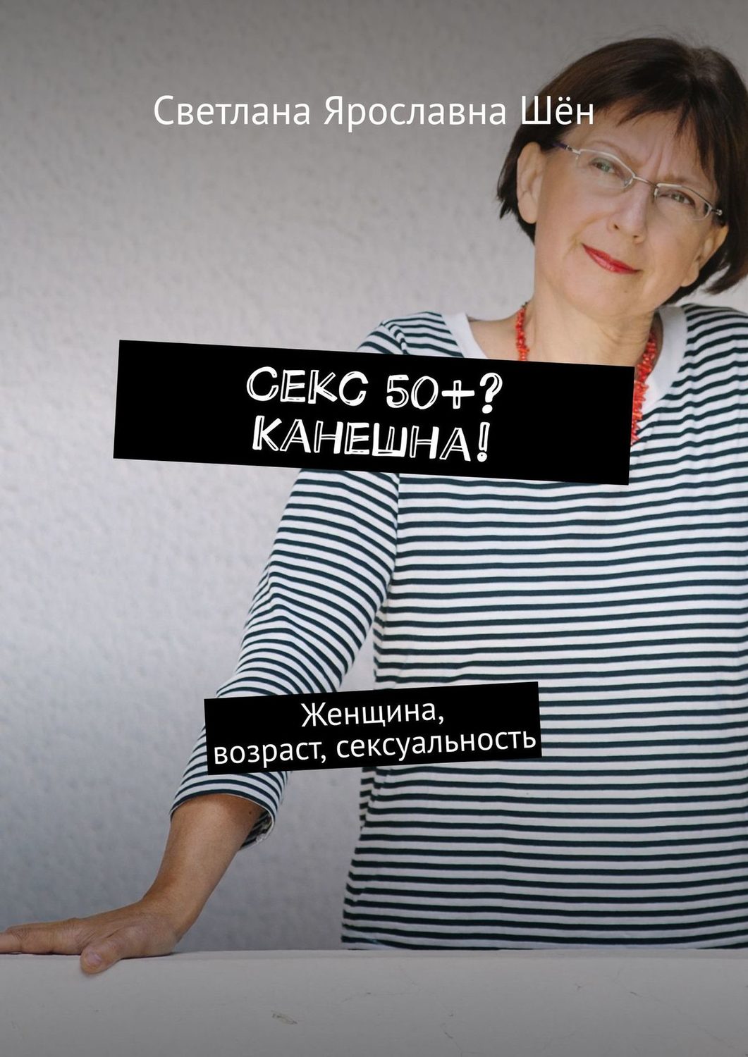 Обложка книги «Секс 50+? Канешна!»