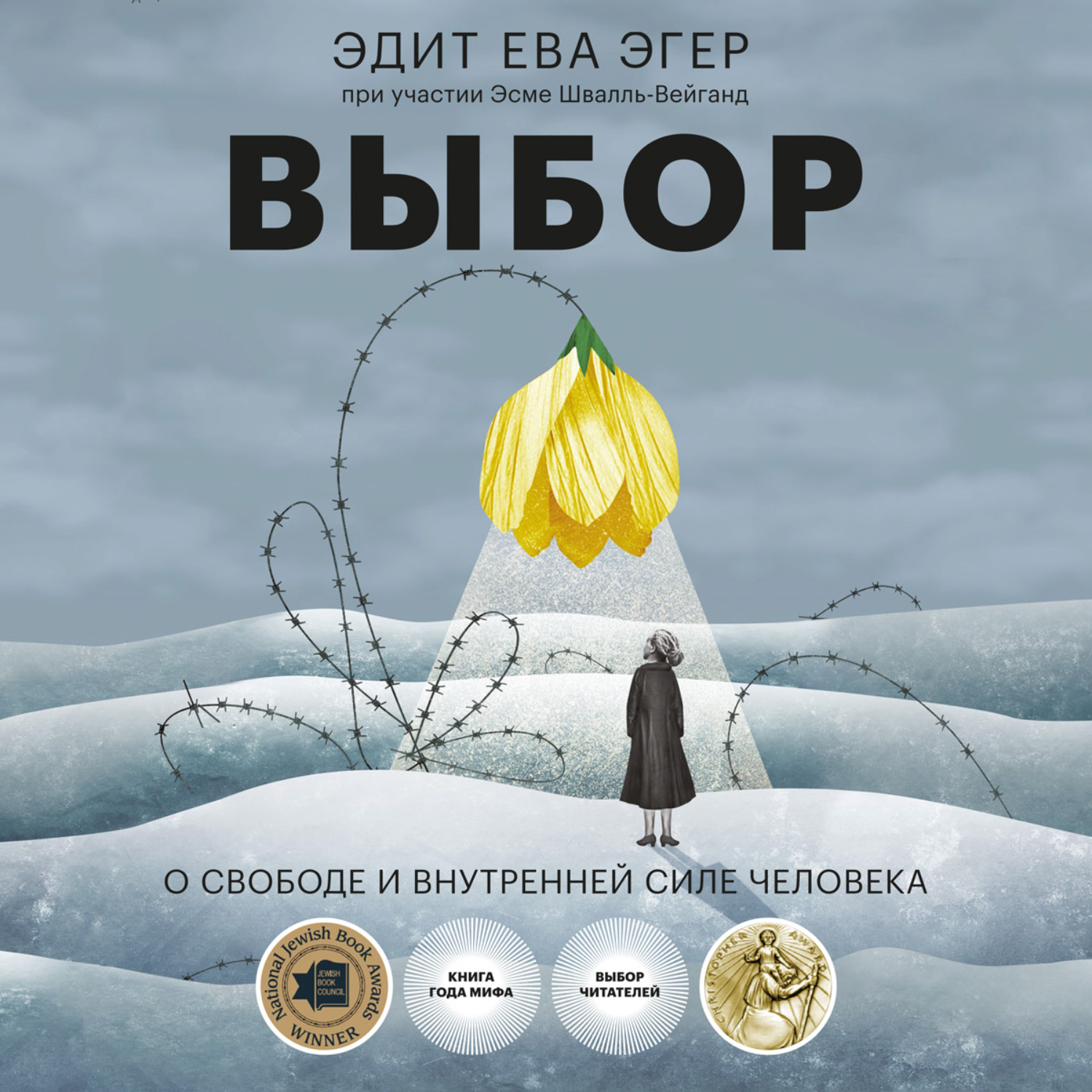 Обложка книги «Выбор. О свободе и внутренней силе человека»