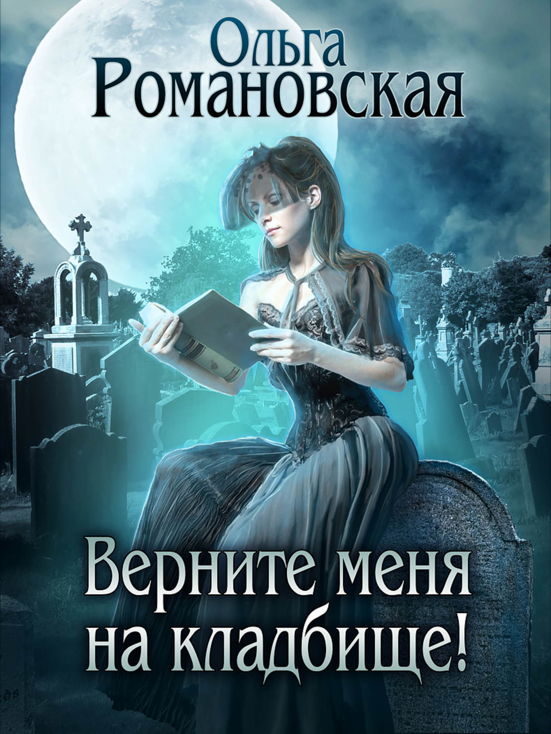 Обложка книги «Верните меня на кладбище»