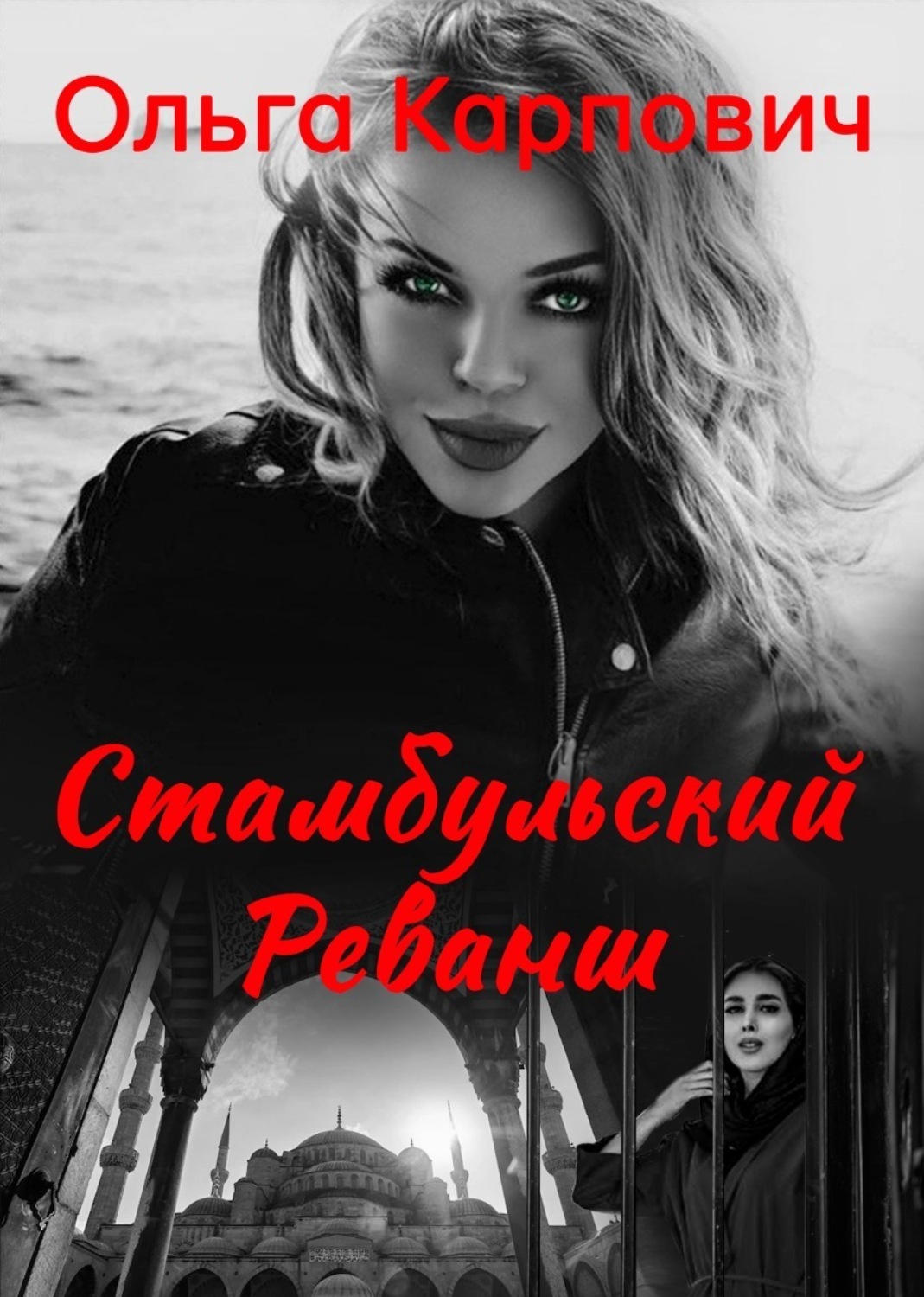Обложка книги «Стамбульский реванш»