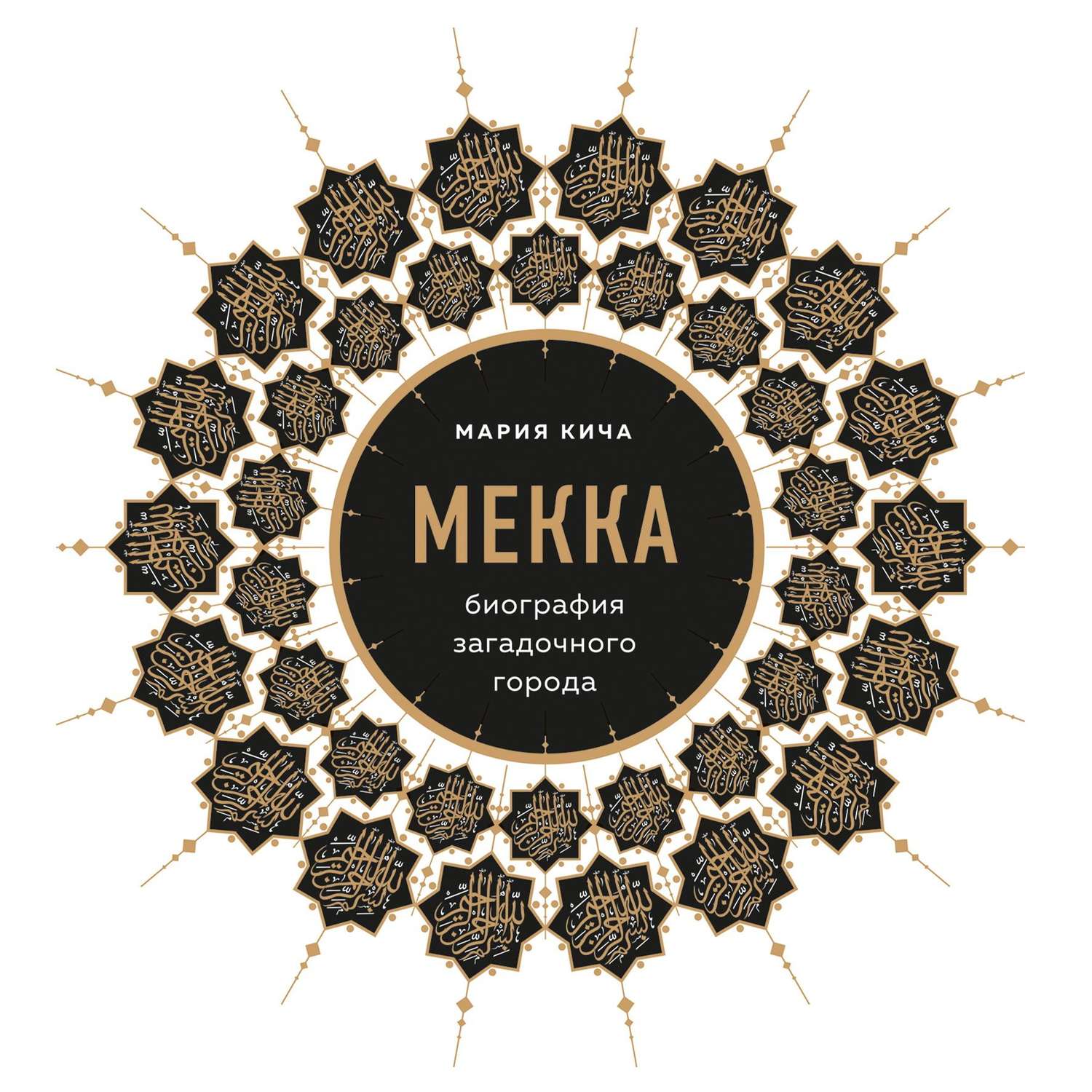 Обложка книги «Мекка. Биография загадочного города»