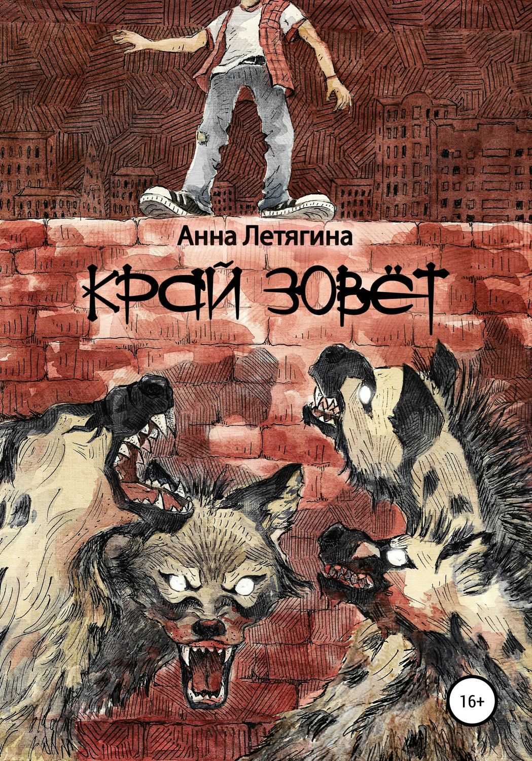 Обложка книги «Край зовёт»