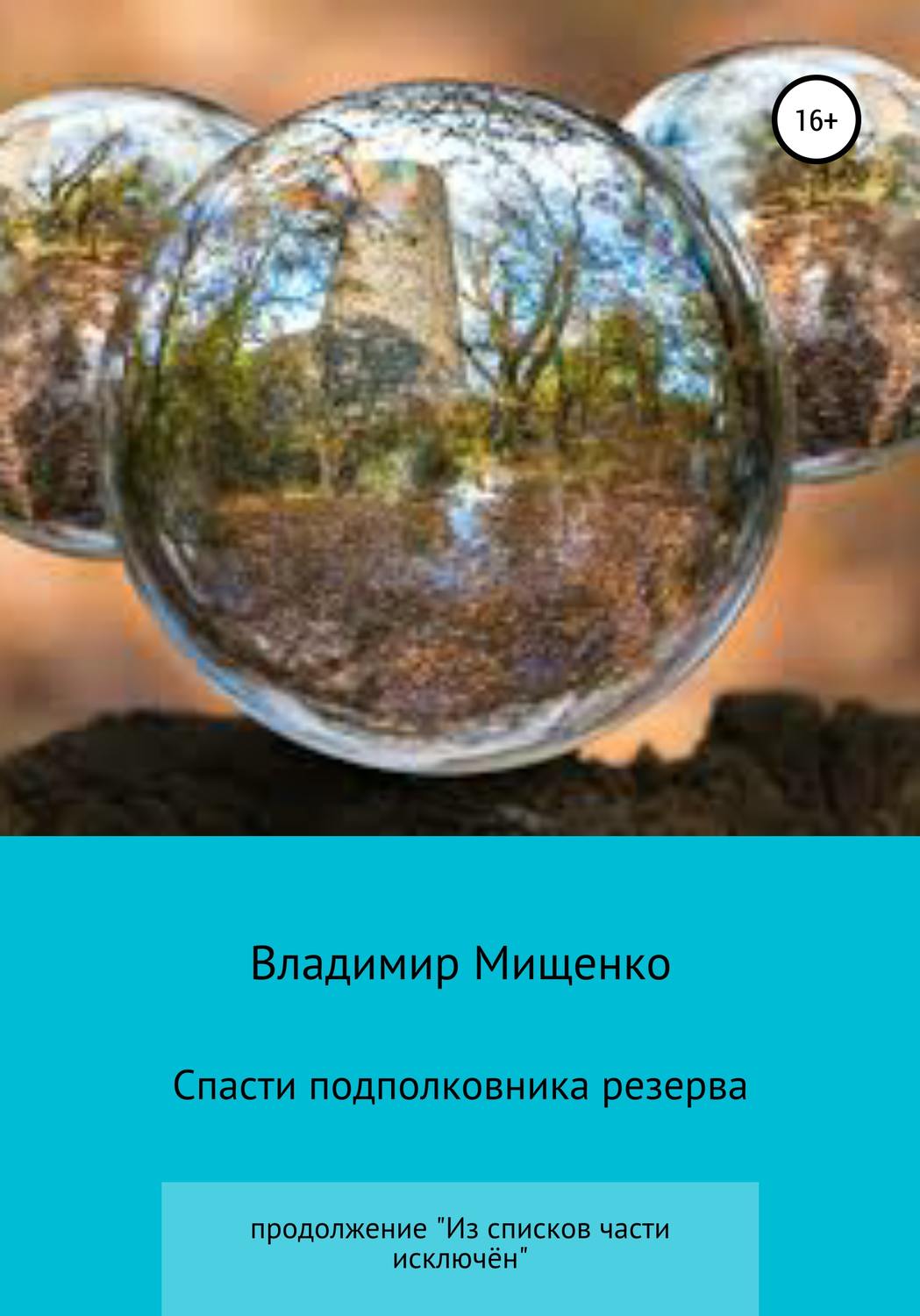 Обложка книги «Спасти подполковника резерва»