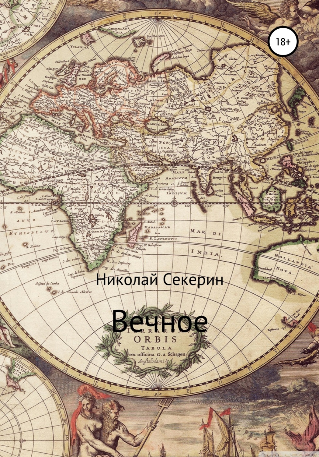 Обложка книги «Вечное»