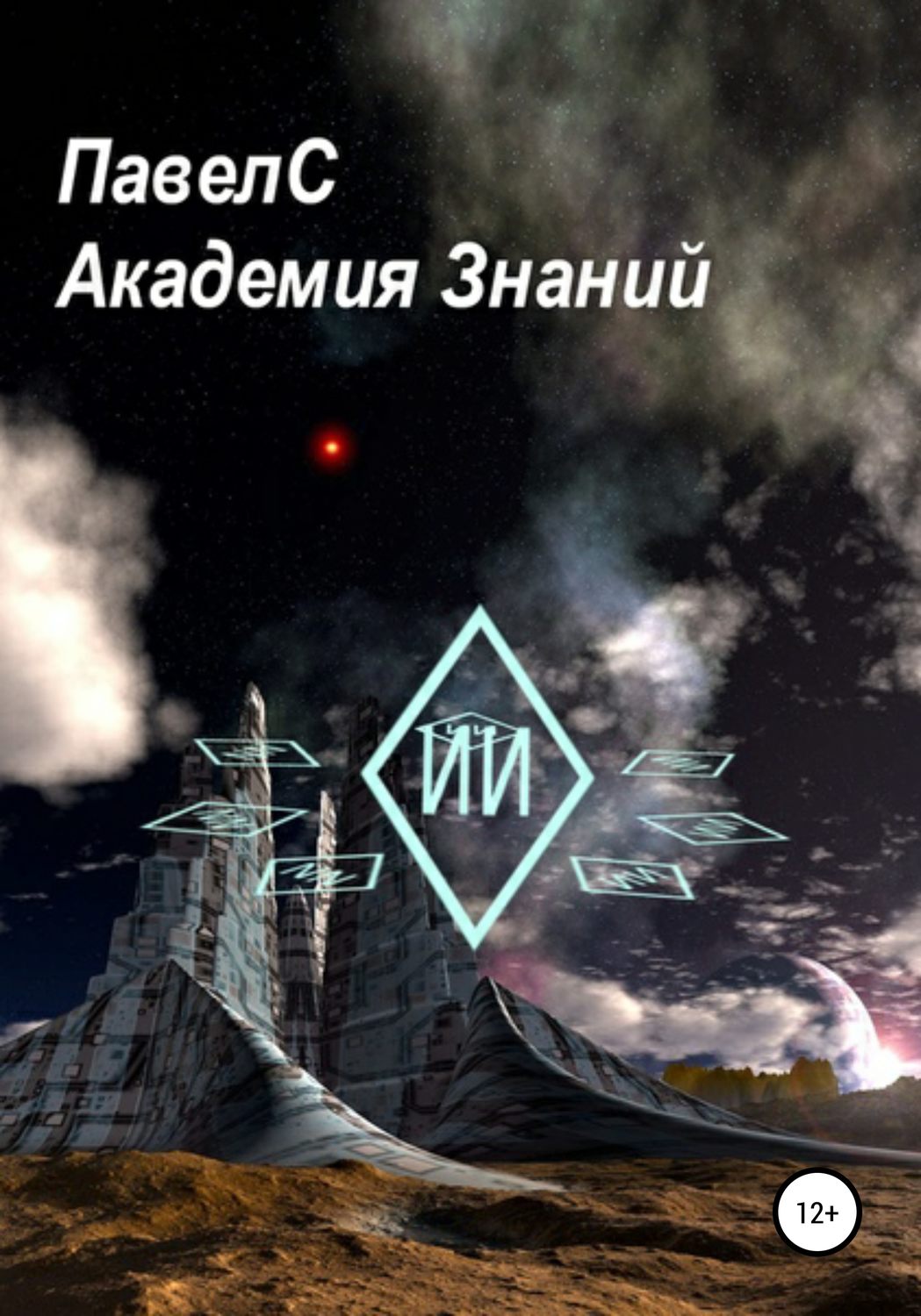 Обложка книги «Академия Знаний. Книга 1»