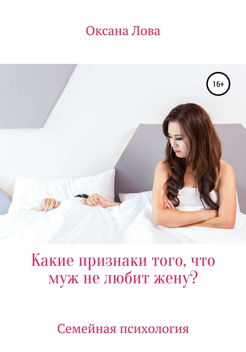 Обложка книги «Какие признаки того, что муж не любит жену?»