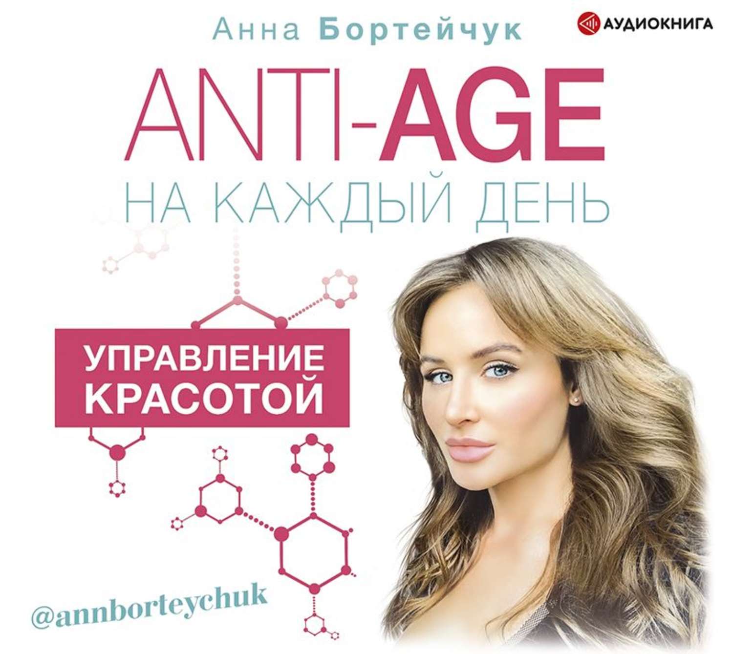 Обложка книги «ANTI-AGE на каждый день: управление красотой»