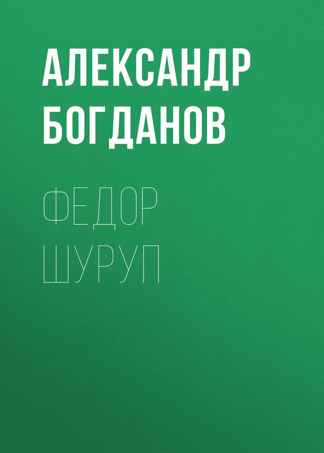 Обложка книги «Федор Шуруп»