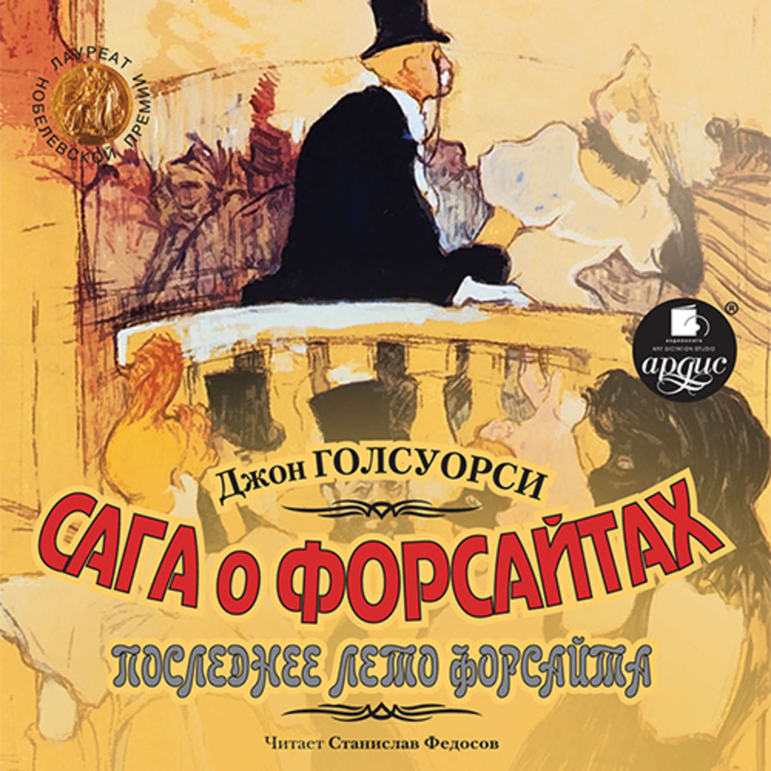 Обложка книги «Сага о Форсайтах. Последнее лето Форсайта»