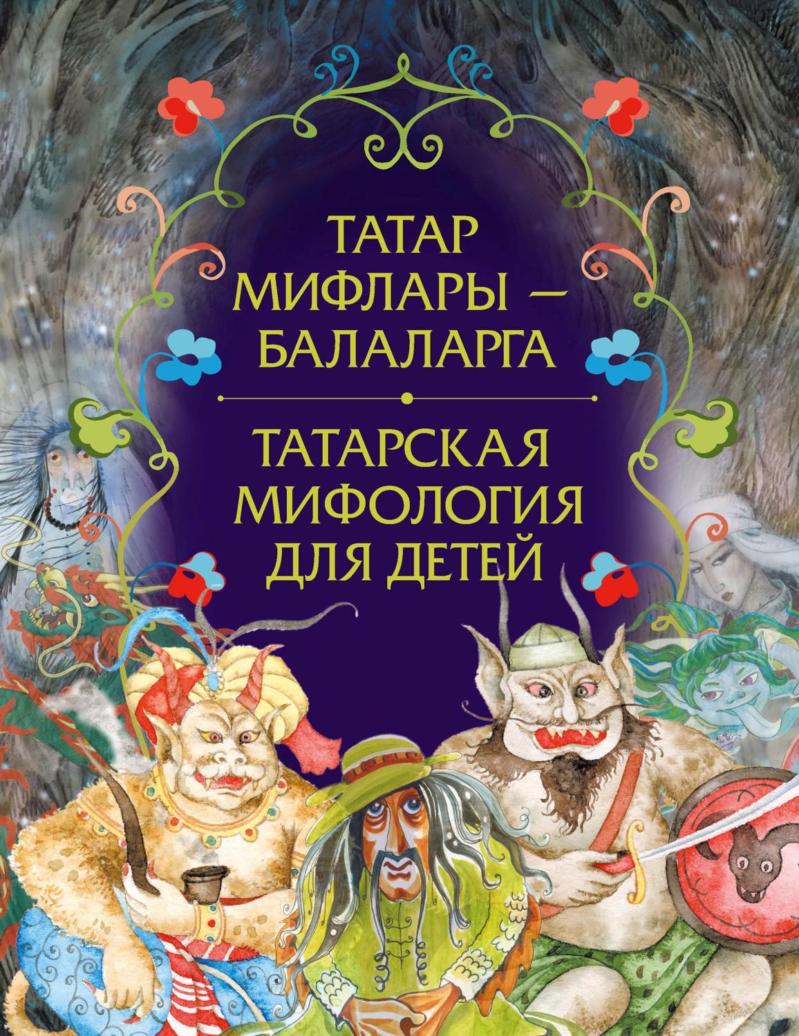 Обложка книги «Татар мифлары – балаларга / Татарская мифология для детей»