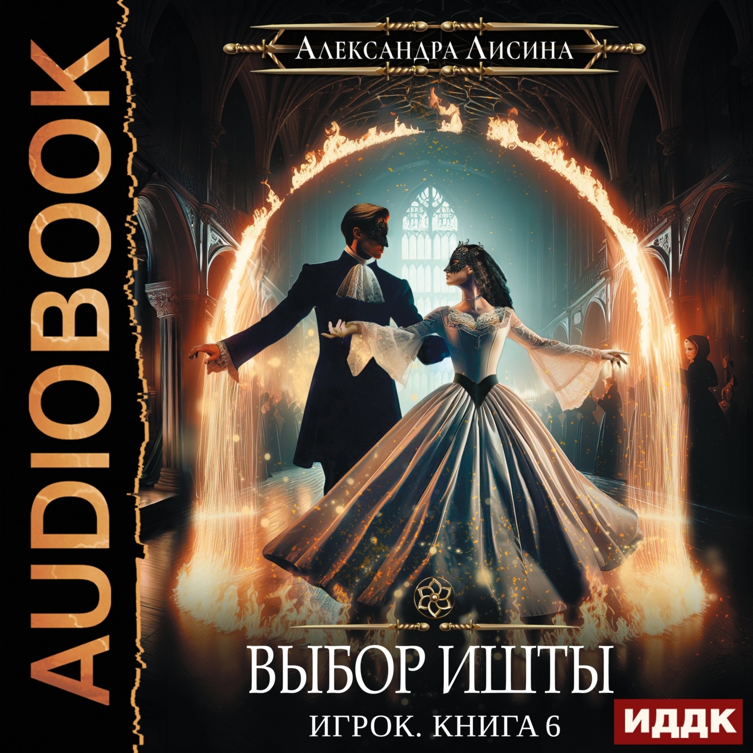 Обложка книги «Выбор Ишты»