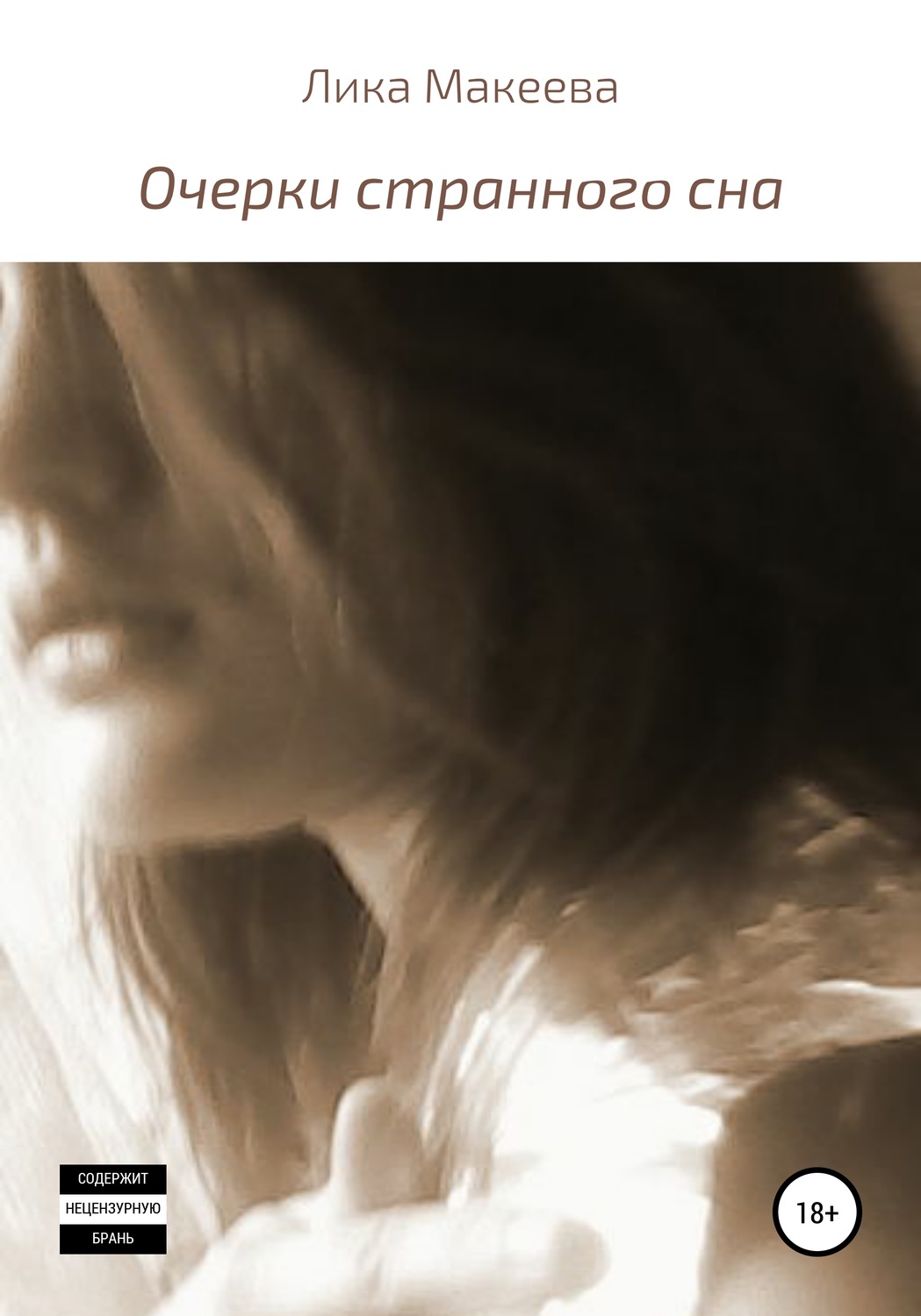 Обложка книги «Очерки странного сна»