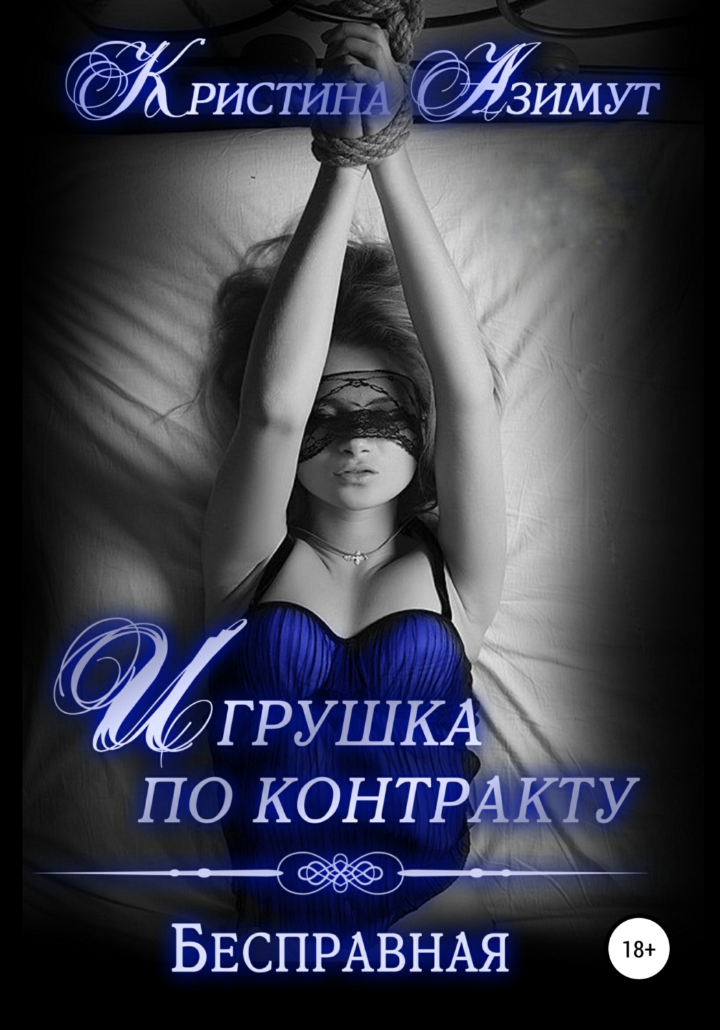 Обложка книги «Игрушка по контракту. Бесправная»