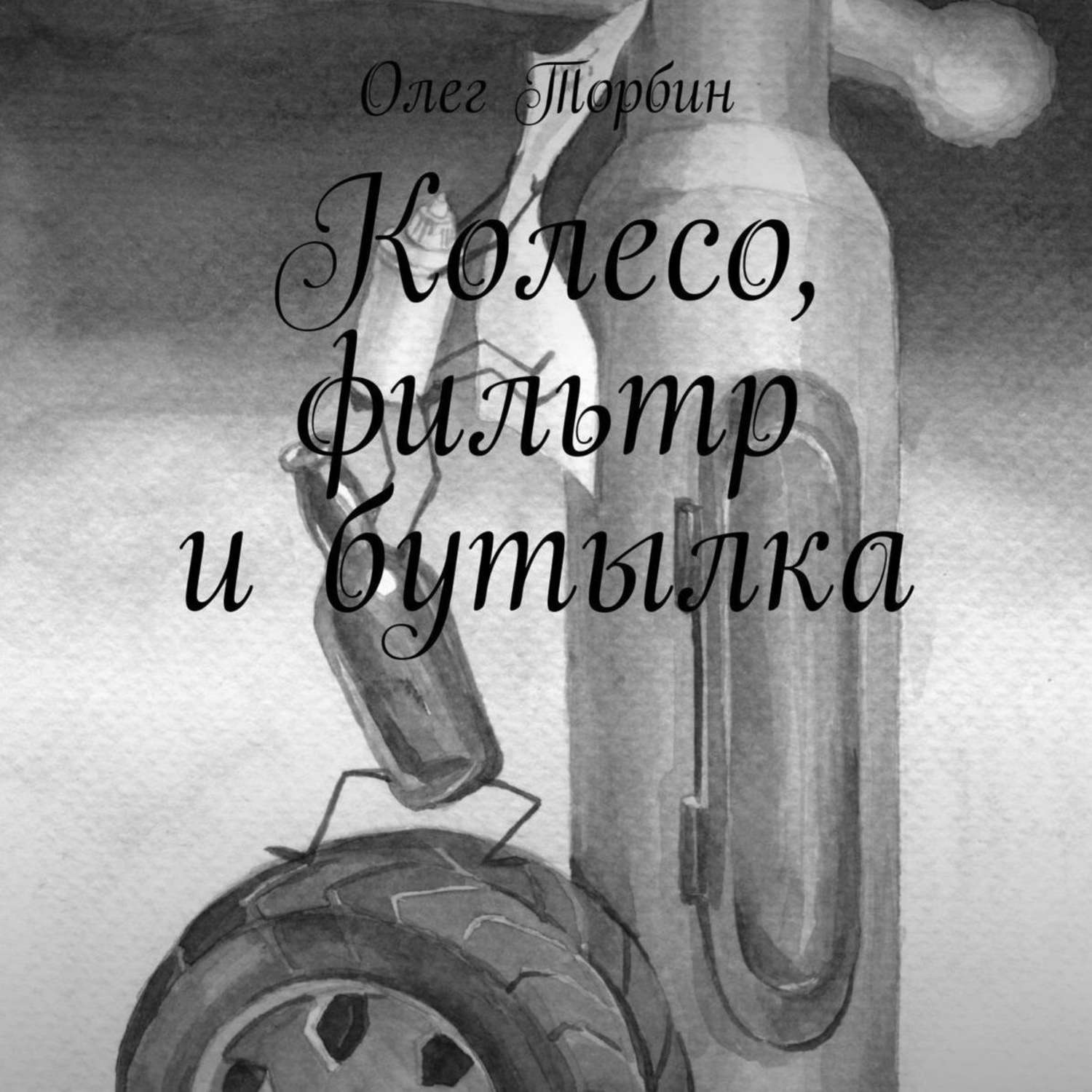 Обложка книги «Колесо, фильтр и бутылка»