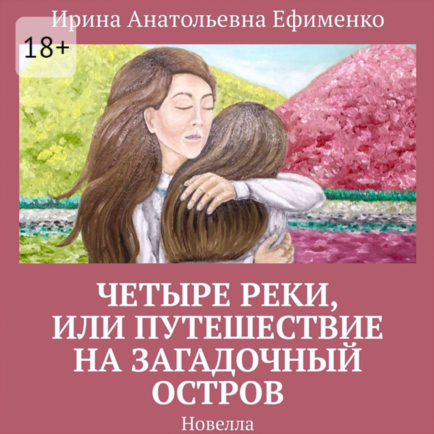 Обложка книги «Четыре реки, или Путешествие на загадочный остров. Новелла»