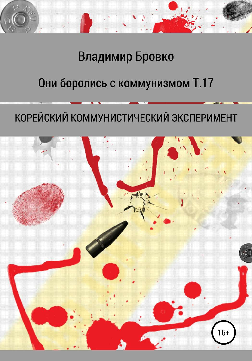 Обложка книги «Они боролись с коммунизмом. Т. 17»