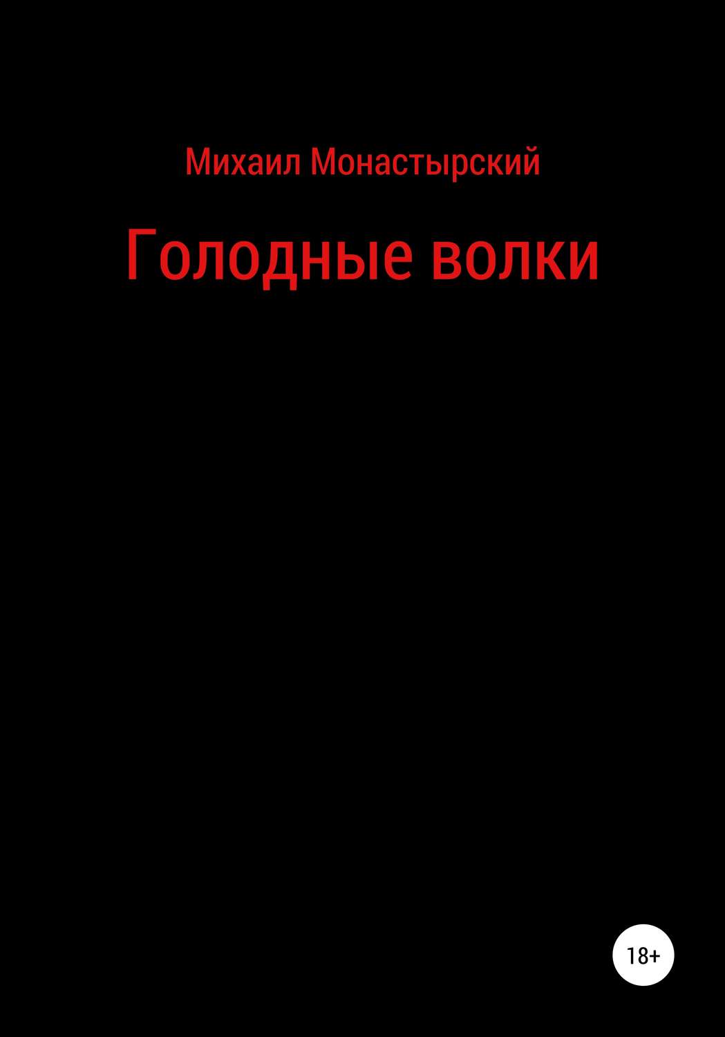 Обложка книги «Голодные волки»